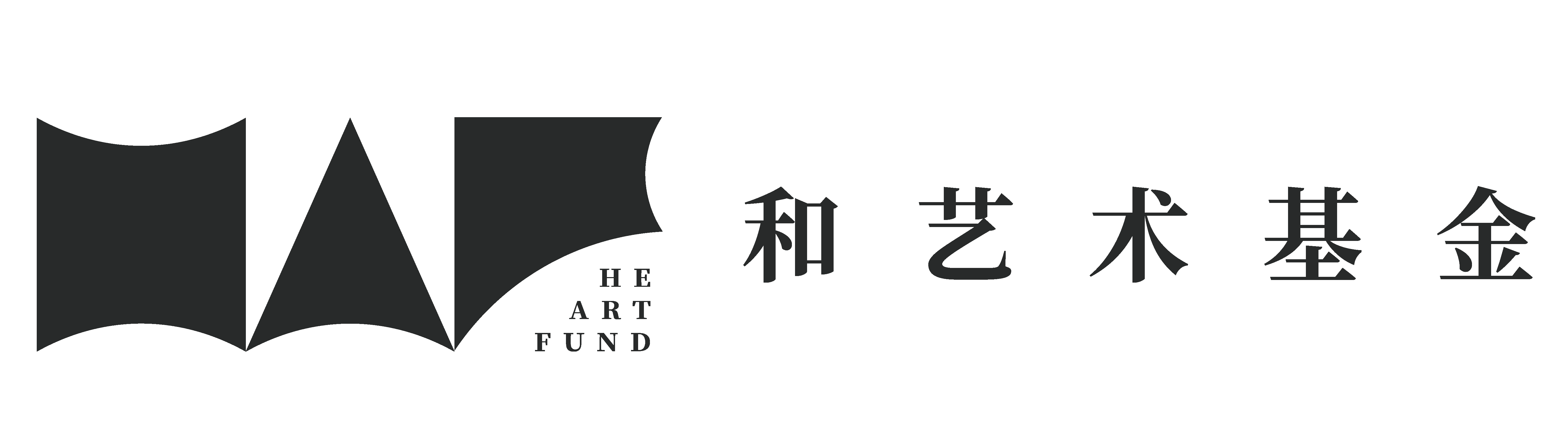 logo-和艺术基金-黑.png