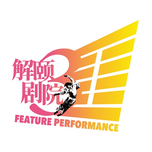 解颐剧院