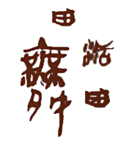 Logo_田湉舞团 - 透明底.png