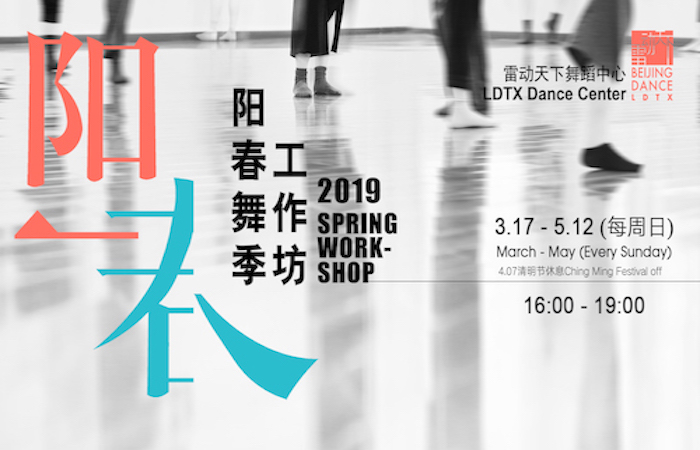 2019 阳春舞季工作坊 2019 阳春舞季工作坊