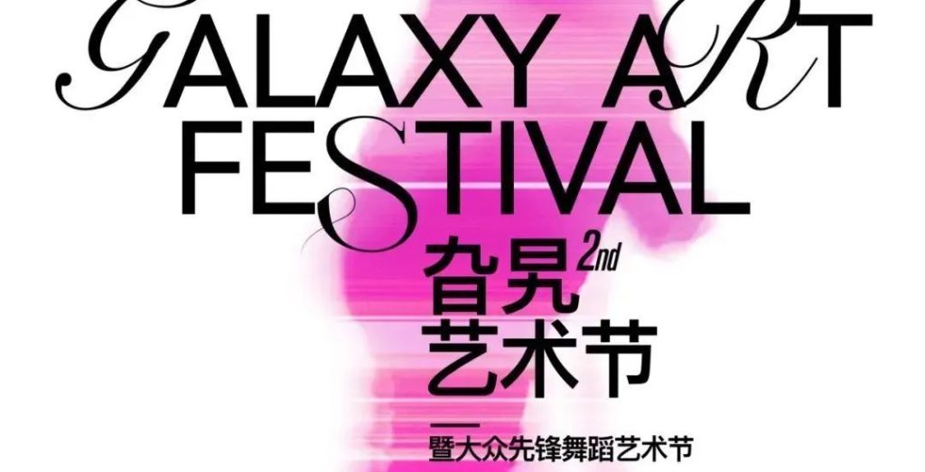 Touring of Chongqing GALAXY ART FESTIVAL Touring of Chongqing GALAXY ART FESTIVAL