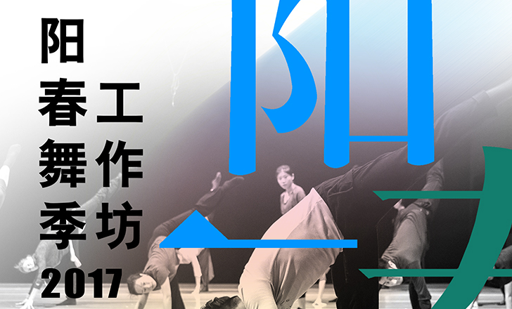 2017阳春舞季工作坊 2017阳春舞季工作坊