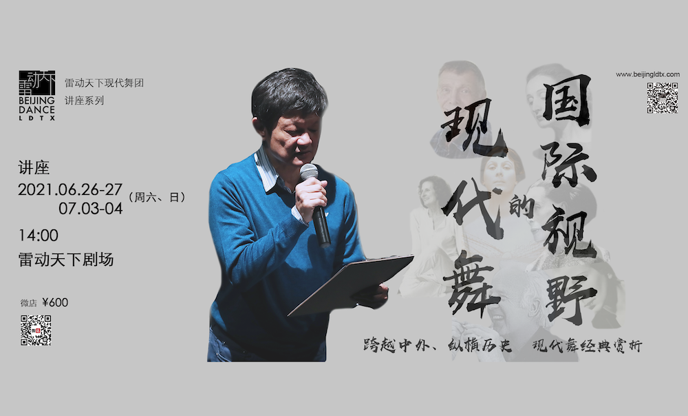 曹诚渊讲座《现代舞的国际视野》 曹诚渊讲座《现代舞的国际视野》