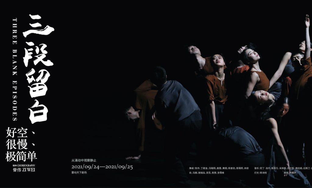 中关村舞剧展演《三段留白:好空、很慢、极简单》 中关村舞剧展演《三段留白:好空、很慢、极简单》