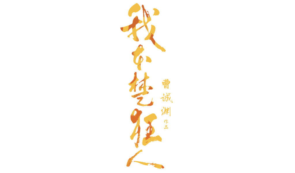 《我本楚狂人》第二轮巡演 《我本楚狂人》第二轮巡演