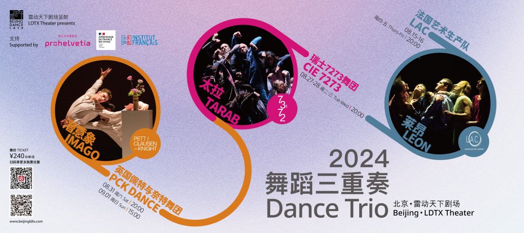2024 舞蹈三重奏 2024 舞蹈三重奏
