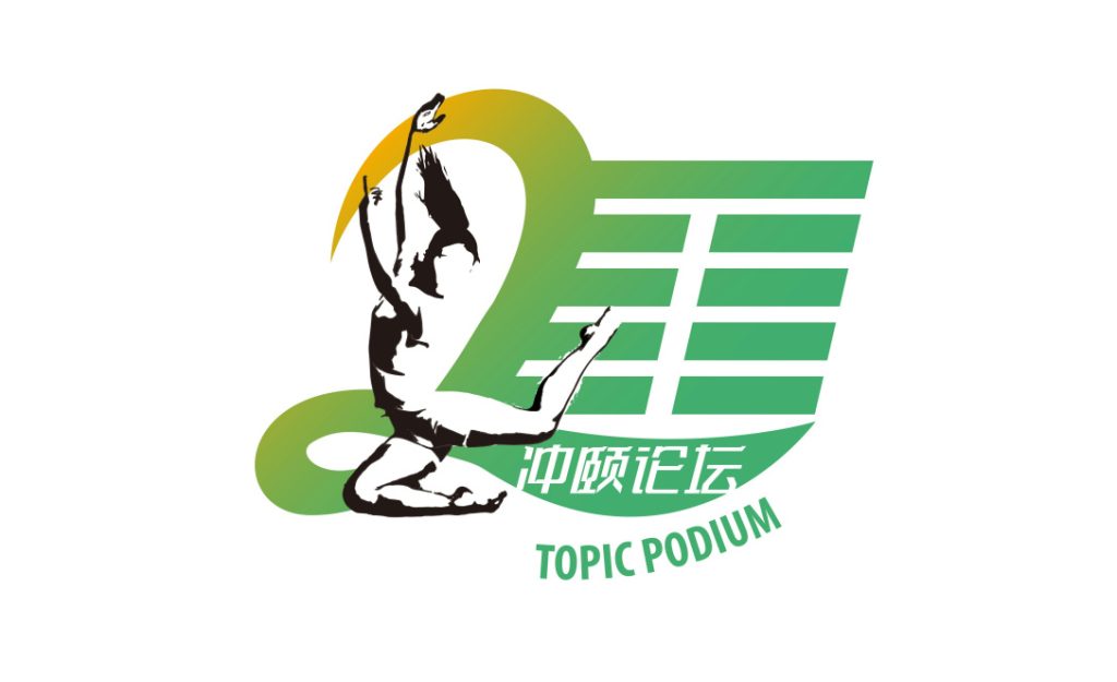 2024 冲颐论坛 打开思考的维度 2024 冲颐论坛 打开思考的维度