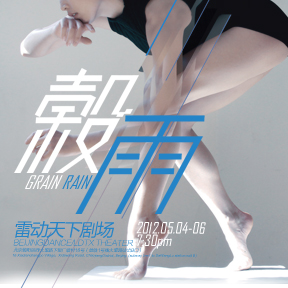 谷雨2012 谷雨2012