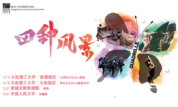 《四种风景》12月四地巡演 《四种风景》12月四地巡演