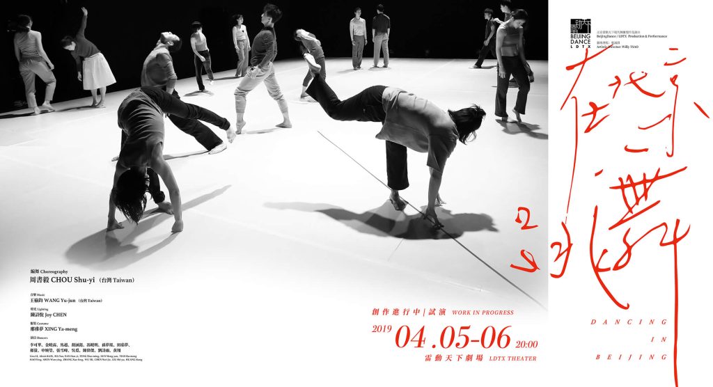 《在北京跳舞》创作进行中 – 试演 《在北京跳舞》创作进行中 – 试演