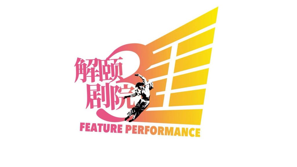 2025 解颐剧院·颐舞周 简介 2025 解颐剧院·颐舞周 简介